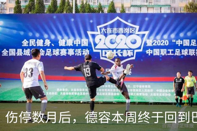 伤停数月后，德容本周终于回到巴萨合练
