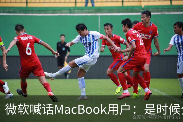 微软喊话MacBook用户：是时候分手了！换购Surface补贴1000美元