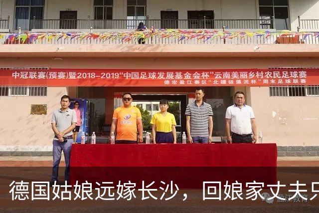 德国姑娘远嫁长沙，回娘家丈夫只给1600，打开箱子全家都愣了