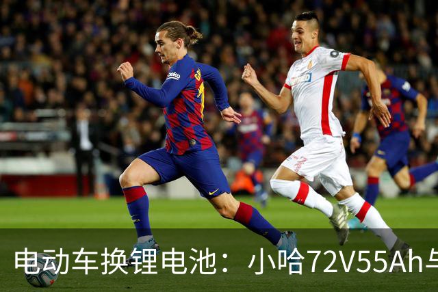 电动车换锂电池：小哈72V55Ah与比亚迪76V45Ah，谁是性价比之王？