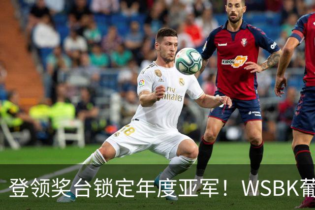 登领奖台锁定年度亚军！WSBK葡萄牙站第2回合：德比斯第3名完赛